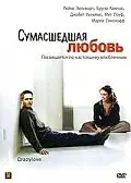Главный постер фильма «Сумасшедшая любовь (2005)»
