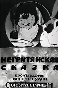 Постер к мультфильму «Негритянская сказка (1937)»