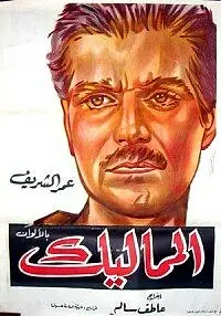 Постер к фильму «Мамлюки (1965)»