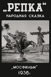 Постер к мультфильму «Репка (1936)»
