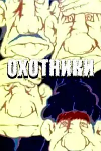 Главный постер мультфильма «Охотники (1977)»