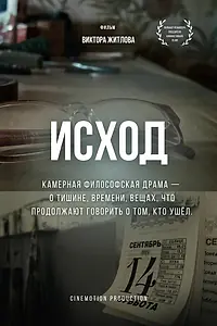 Постер к фильму «Исход (2025)»