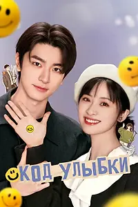 Постер к сериалу «Код улыбки (2024)»