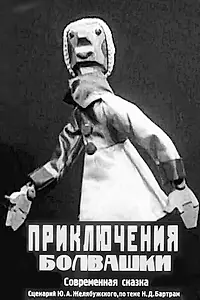Главный постер мультфильма «Приключения болвашки (1927)»