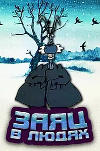 Постер к мультфильму «Заяц в людях (1991)»