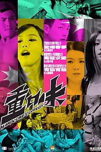 Главный постер фильма «Хардкорная комедия (2013)»