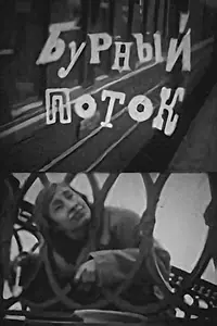 Постер к фильму «Бурный поток (1975)»