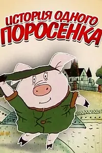 Главный постер мультфильма «История одного поросёнка (1990)»