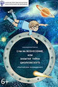 Постер к мультфильму «Сны на Вознесение, или Забытая тайна Циолковского (2025)»
