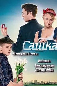 Постер к сериалу «Сашка (2013 - 2014)»
