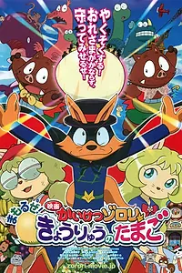 Постер к аниме «Eiga Kaiketsu Zorori: Mamoru ze! Kyouryuu no Tamago (2013)»
