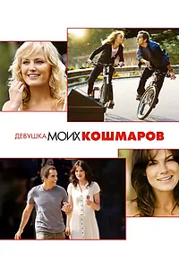 Постер к фильму «Девушка моих кошмаров (2007)»