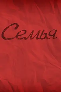 Постер к фильму «Семья (2012)»