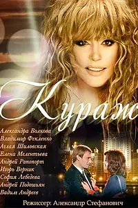 Постер к сериалу «Кураж (2014)»