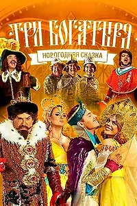 Постер к фильму «Три богатыря (2013)»