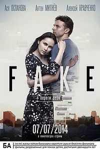 Постер к фильму «Фейк: Береги себя (2014)»