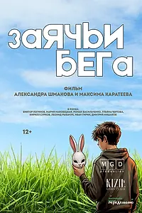 Постер к фильму «Заячьи бега (2025)»