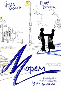 Постер к фильму «Морем (2025)»