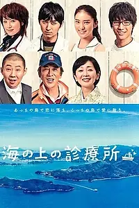 Постер к сериалу «Больница на волнах (2013)»