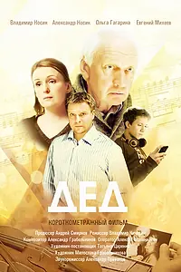 Постер к фильму «Дед (2013)»