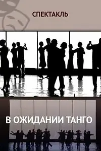 Постер к фильму «В ожидании танго (2013)»