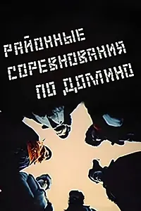 Постер к фильму «Районные соревнования по домино (1989)»