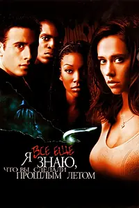 Постер к фильму «Я всё еще знаю, что вы сделали прошлым летом (1998)»
