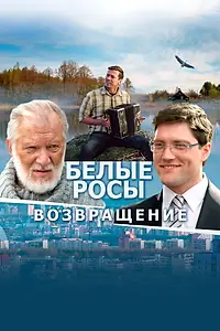 Главный постер фильма «Белые росы. Возвращение (2014)»