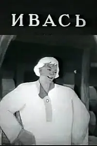 Постер к мультфильму «Ивась (1940)»