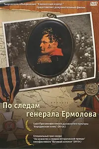 Постер к фильму «По следам генерала Ермолова (2012)»