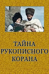 Постер к фильму «Тайна рукописного Корана (1990)»