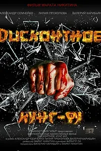 Постер к фильму «Дисконтное кунг-фу (2014)»
