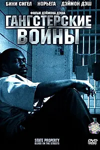 Постер к фильму «Гангстерские войны (2005)»