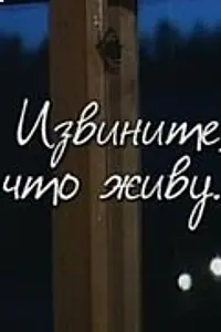 Постер к фильму «Извините, что живу... (2002)»