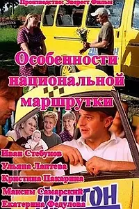 Постер к сериалу «Особенности национальной маршрутки (2013)»