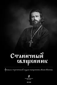 Постер к фильму «Станичный священник (2013)»