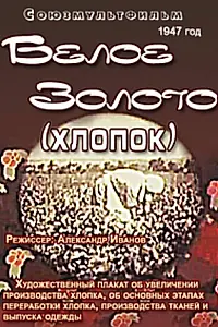 Постер к мультфильму «Белое золото (хлопок) (1947)»
