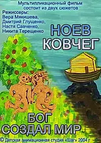 Постер к мультфильму «Бог создал мир. Ноев ковчег (2004)»