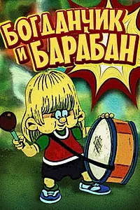 Главный постер мультфильма «Богданчик и барабан (1992)»