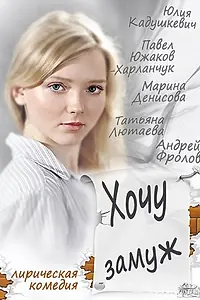 Главный постер фильма «Хочу замуж (2013)»