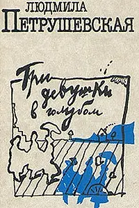 Постер к фильму «Три девушки в голубом (1988)»
