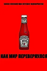 Главный постер фильма «Как мир перевернулся (2012)»