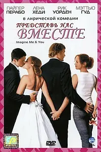 Постер к фильму «Представь нас вместе (2005)»