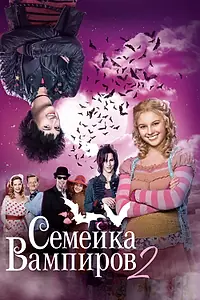 Постер к фильму «Семейка вампиров 2 (2014)»