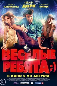 Постер к фильму «Весёлые ребята;) (2014)»