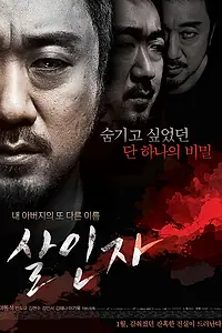 Постер к фильму «Убийца (2013)»