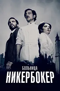 Постер к сериалу «Больница Никербокер (2014 - 2015)»