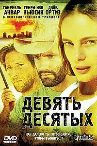 Постер к фильму «Девять десятых (2006)»