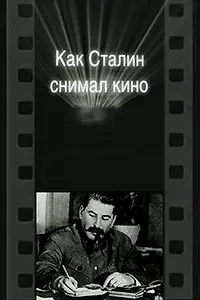 Постер к фильму «Как Сталин снимал кино (2003)»