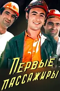 Постер к фильму «Пассажир (1975)»